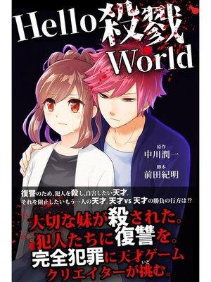 cover image of Hello 殺戮World